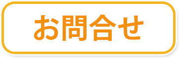 メールで問合せ