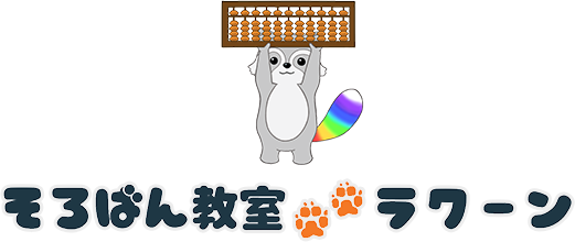 そろばん教室ラクーン